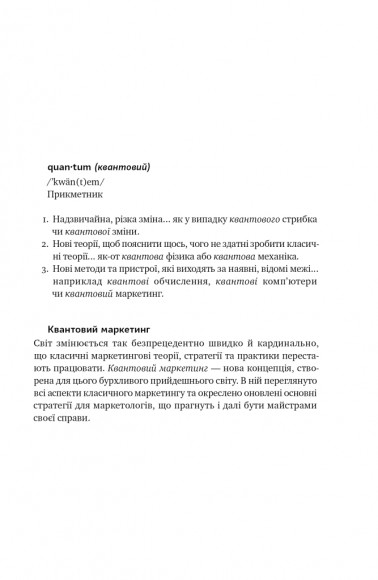 Квантовий маркетинг. Новий спосіб мислення Квантовий маркетинг. Новий спосіб мислення