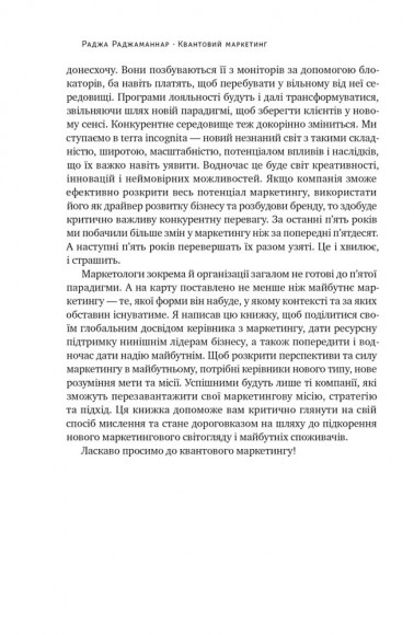 Квантовий маркетинг. Новий спосіб мислення Квантовий маркетинг. Новий спосіб мислення