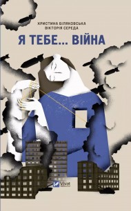 Я тебе... Війна Я тебе... Війна