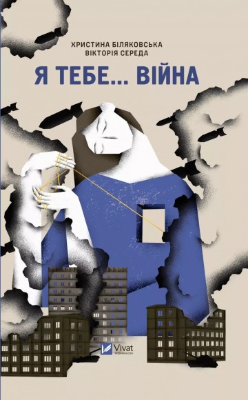 Я тебе... Війна Я тебе... Війна