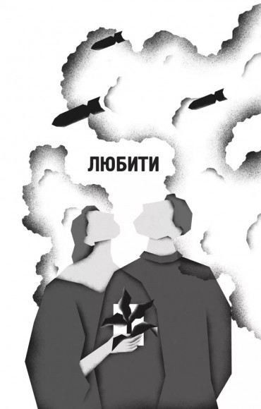 Я тебе... Війна Я тебе... Війна