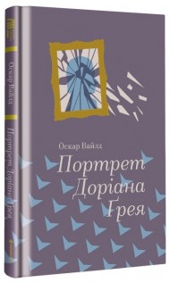 Портрет Доріана Грея Портрет Доріана Грея