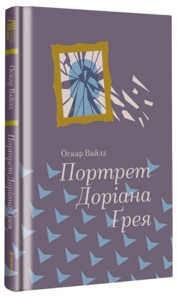 Портрет Доріана Грея Портрет Доріана Грея