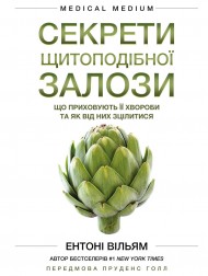 Секрети щитоподібної залози. Що приховують її хвороби та як від них зцілитися Секрети щитоподібної залози. Що приховують її хвороби та як від них зцілитися