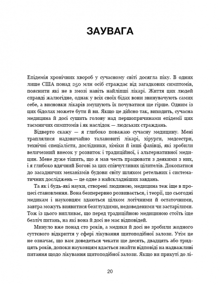Секрети щитоподібної залози. Що приховують її хвороби та як від них зцілитися Секрети щитоподібної залози. Що приховують її хвороби та як від них зцілитися