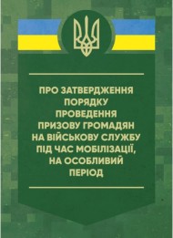 Про затвердження порядку проведення призову громадян на військову службу під час мобілізації, на особливий період Про затвердження порядку проведення призову громадян на військову службу під час мобілізації, на особливий період
