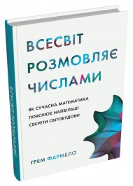 Всесвіт розмовляє числами. Як сучасна математика пояснює найбільші секрети світобудови