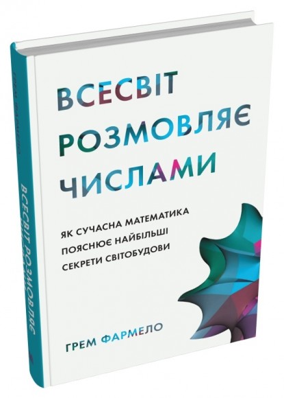 Всесвіт розмовляє числами. Як сучасна математика пояснює найбільші секрети світобудови Всесвіт розмовляє числами. Як сучасна математика пояснює найбільші секрети світобудови