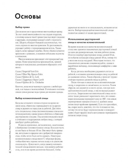 Энциклопедия узоров. Косы, жгуты, араны. Вязание на спицах