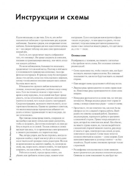 Энциклопедия узоров. Косы, жгуты, араны. Вязание на спицах