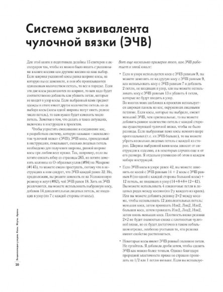 Энциклопедия узоров. Косы, жгуты, араны. Вязание на спицах