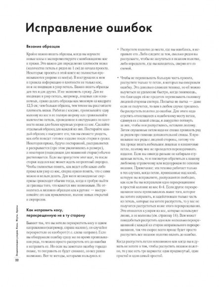 Энциклопедия узоров. Косы, жгуты, араны. Вязание на спицах