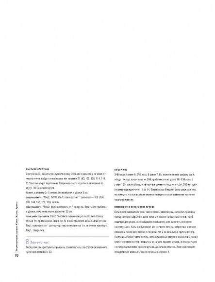 Энциклопедия узоров. Косы, жгуты, араны. Вязание на спицах