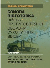Бойова підготовка військ протиповітряної оборони Сухопутних військ, частина І (для підрозділів, озброєних РЛС П18, П19, П40, ЗРК "ОСА", Стріла 10, ПЗРК). Збірник нормативів Бойова підготовка військ протиповітряної оборони Сухопутних військ, частина І (для підрозділів, озброєних РЛС П18, П19, П40, ЗРК "ОСА", Стріла 10, ПЗРК). Збірник нормативів