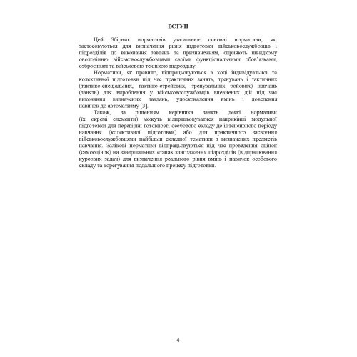 Бойова підготовка військ протиповітряної оборони Сухопутних військ, частина І (для підрозділів, озброєних РЛС П18, П19, П40, ЗРК "ОСА", Стріла 10, ПЗРК). Збірник нормативів Бойова підготовка військ протиповітряної оборони Сухопутних військ, частина І (для підрозділів, озброєних РЛС П18, П19, П40, ЗРК "ОСА", Стріла 10, ПЗРК). Збірник нормативів
