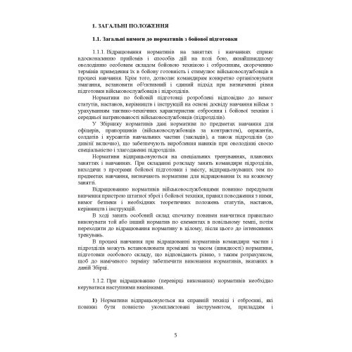 Бойова підготовка військ протиповітряної оборони Сухопутних військ, частина І (для підрозділів, озброєних РЛС П18, П19, П40, ЗРК "ОСА", Стріла 10, ПЗРК). Збірник нормативів Бойова підготовка військ протиповітряної оборони Сухопутних військ, частина І (для підрозділів, озброєних РЛС П18, П19, П40, ЗРК "ОСА", Стріла 10, ПЗРК). Збірник нормативів