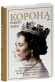 Корона. Книга 2: Політичний скандал, особиста боротьба та роки, які визначили Єлизавету ІІ (1956—1977)