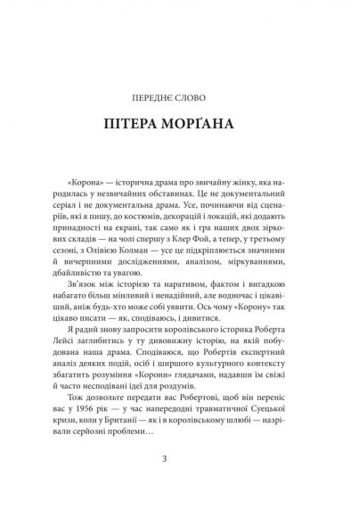 Корона. Книга 2: Політичний скандал, особиста боротьба та роки, які визначили Єлизавету ІІ (1956—1977) Корона. Книга 2: Політичний скандал, особиста боротьба та роки, які визначили Єлизавету ІІ (1956—1977)
