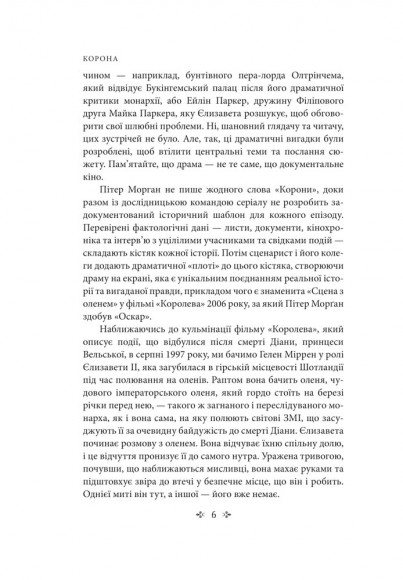 Корона. Книга 2: Політичний скандал, особиста боротьба та роки, які визначили Єлизавету ІІ (1956—1977) Корона. Книга 2: Політичний скандал, особиста боротьба та роки, які визначили Єлизавету ІІ (1956—1977)