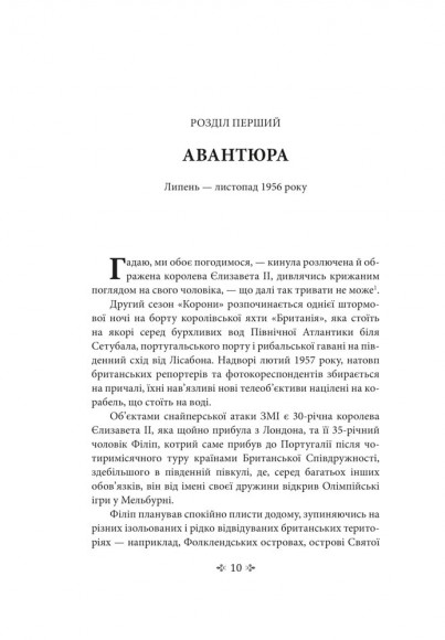 Корона. Книга 2: Політичний скандал, особиста боротьба та роки, які визначили Єлизавету ІІ (1956—1977) Корона. Книга 2: Політичний скандал, особиста боротьба та роки, які визначили Єлизавету ІІ (1956—1977)