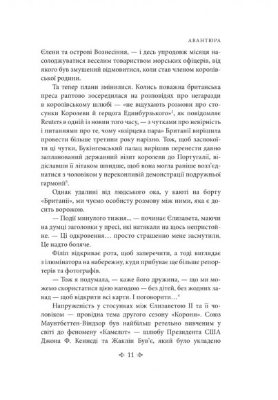 Корона. Книга 2: Політичний скандал, особиста боротьба та роки, які визначили Єлизавету ІІ (1956—1977) Корона. Книга 2: Політичний скандал, особиста боротьба та роки, які визначили Єлизавету ІІ (1956—1977)
