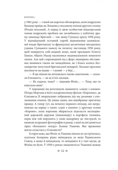 Корона. Книга 2: Політичний скандал, особиста боротьба та роки, які визначили Єлизавету ІІ (1956—1977) Корона. Книга 2: Політичний скандал, особиста боротьба та роки, які визначили Єлизавету ІІ (1956—1977)