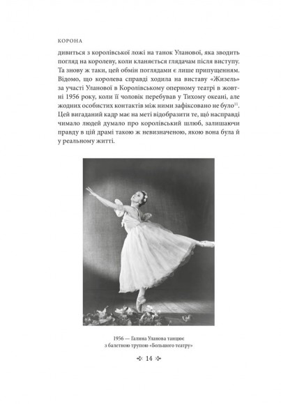 Корона. Книга 2: Політичний скандал, особиста боротьба та роки, які визначили Єлизавету ІІ (1956—1977) Корона. Книга 2: Політичний скандал, особиста боротьба та роки, які визначили Єлизавету ІІ (1956—1977)