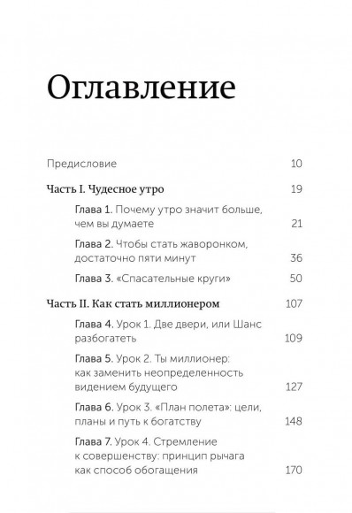 Магия утра для финансовой свободы. Как заложить основы счастливой и богатой жизни