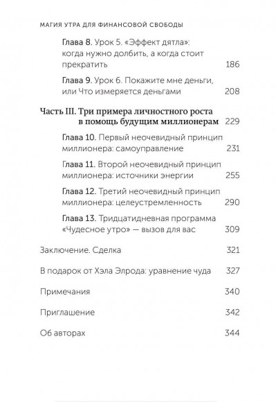 Магия утра для финансовой свободы. Как заложить основы счастливой и богатой жизни