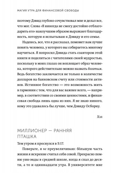 Магия утра для финансовой свободы. Как заложить основы счастливой и богатой жизни