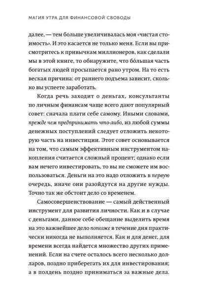 Магия утра для финансовой свободы. Как заложить основы счастливой и богатой жизни