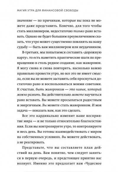 Магия утра для финансовой свободы. Как заложить основы счастливой и богатой жизни
