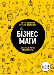 Бізнесмаги. Як стати справжнім чарівником Бізнесмаги. Як стати справжнім чарівником