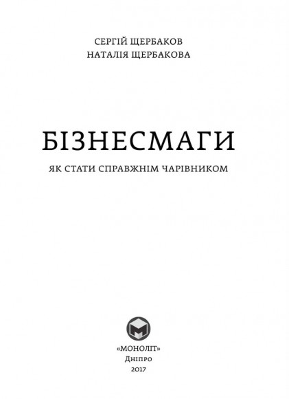 Бізнесмаги. Як стати справжнім чарівником
