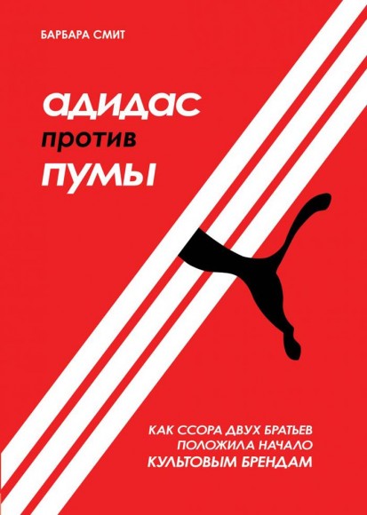 Адидас против Пумы. Как ссора двух братьев положила начало культовым брендам Адидас против Пумы. Как ссора двух братьев положила начало культовым брендам