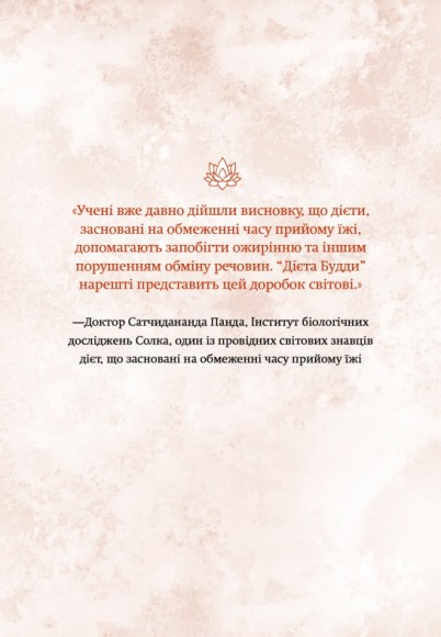 Дієта Будди. Давнє мистецтво скинути вагу, не втрачаючи здорового глузду