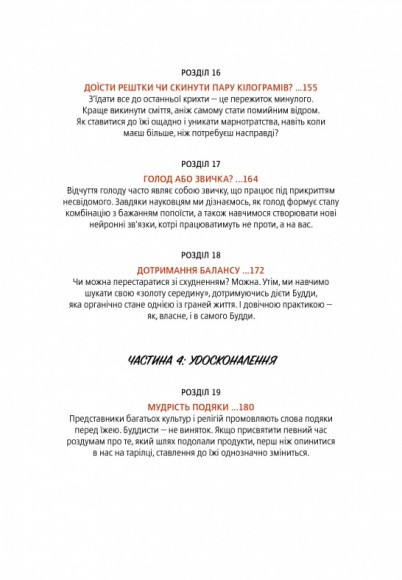 Дієта Будди. Давнє мистецтво скинути вагу, не втрачаючи здорового глузду