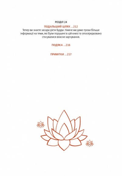 Дієта Будди. Давнє мистецтво скинути вагу, не втрачаючи здорового глузду