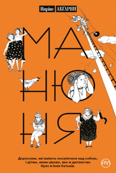 Манюня. Книга 1 Манюня. Книга 1