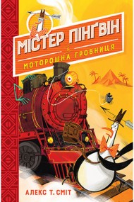 Містер Пінґвін. Книга 4. Моторошна гробниця