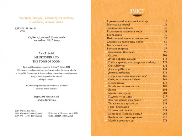 Містер Пінґвін. Книга 4. Моторошна гробниця