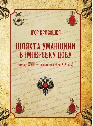 Шляхта Уманщини в імперську добу (кінець XVIII- перша половина ХІХ ст.) Шляхта Уманщини в імперську добу (кінець XVIII- перша половина ХІХ ст.)