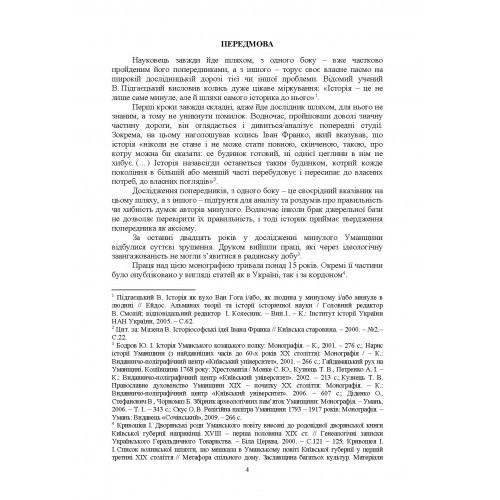 Шляхта Уманщини в імперську добу (кінець XVIII- перша половина ХІХ ст.) Шляхта Уманщини в імперську добу (кінець XVIII- перша половина ХІХ ст.)