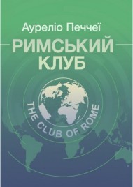 Римський клуб Римський клуб