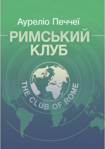 Римський клуб