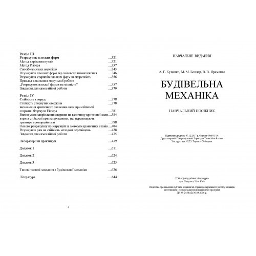 Будівельна механіка