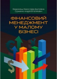 Фінансовий менеджмент у малому бізнесі Фінансовий менеджмент у малому бізнесі