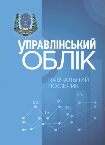Управлінський облік. Навчальний посібник