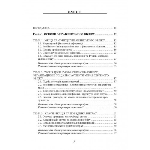 Управлінський облік. Навчальний посібник