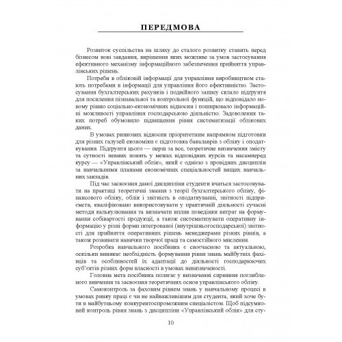 Управлінський облік. Навчальний посібник